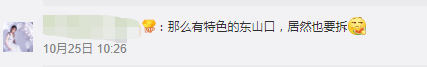 东山口，你真的要和我们说再见了吗？