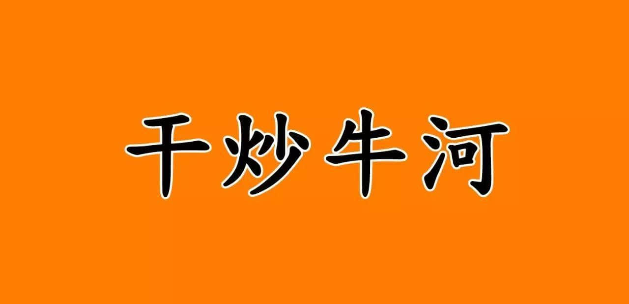 宵夜冇干炒牛河，点对得住辛苦嘅今日！