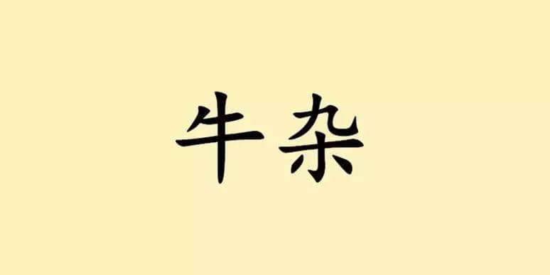 听讲,牛杂系广州嘅“灵魂” 听讲,牛杂系广州嘅“灵魂”