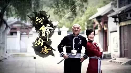 今年年夜饭,靠晒《阿爷厨房》! 今年年夜饭,靠晒《阿爷厨房》!