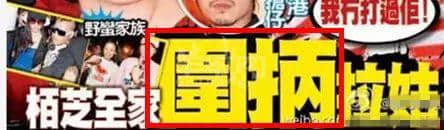 只有香港八卦杂志,先可以将粤语发挥到淋漓尽致 只有香港八卦杂志,先可以将粤语发挥到淋漓尽致