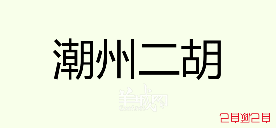 粤语问答比赛下半场，你够唔够生鬼幽默？！