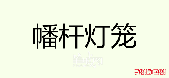 粤语问答比赛下半场,你够唔够生鬼幽默?! 粤语问答比赛下半场,你够唔够生鬼幽默?!