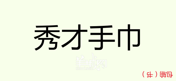 粤语问答比赛下半场,你够唔够生鬼幽默?! 粤语问答比赛下半场,你够唔够生鬼幽默?!