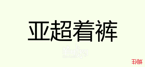 粤语问答比赛下半场，你够唔够生鬼幽默？！