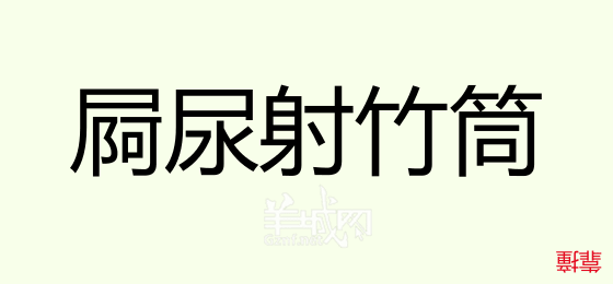 粤语问答比赛下半场，你够唔够生鬼幽默？！