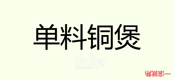 粤语问答比赛下半场,你够唔够生鬼幽默?! 粤语问答比赛下半场,你够唔够生鬼幽默?!