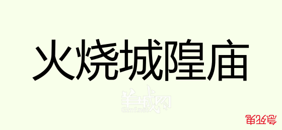 粤语问答比赛下半场，你够唔够生鬼幽默？！