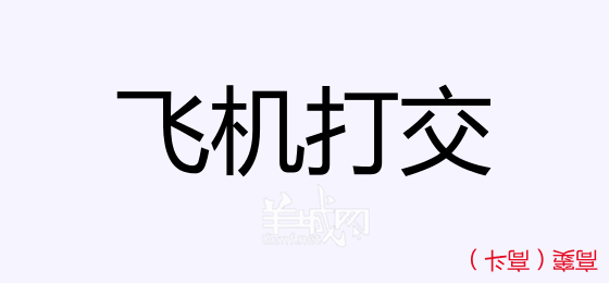 粤语问答比赛下半场，你够唔够生鬼幽默？！