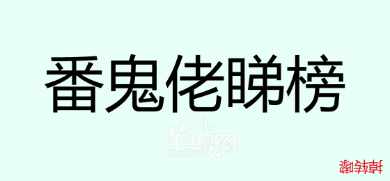 粤语问答比赛下半场,你够唔够生鬼幽默?! 粤语问答比赛下半场,你够唔够生鬼幽默?!