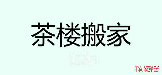 粤语问答比赛下半场，你够唔够生鬼幽默？！