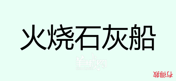 粤语问答比赛下半场，你够唔够生鬼幽默？！