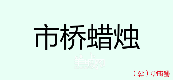 粤语问答比赛下半场，你够唔够生鬼幽默？！