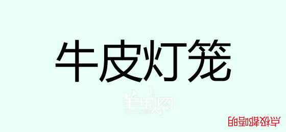 粤语问答比赛下半场，你够唔够生鬼幽默？！