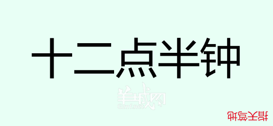 粤语问答比赛下半场,你够唔够生鬼幽默?! 粤语问答比赛下半场,你够唔够生鬼幽默?!