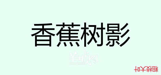 粤语问答比赛下半场,你够唔够生鬼幽默?! 粤语问答比赛下半场,你够唔够生鬼幽默?!