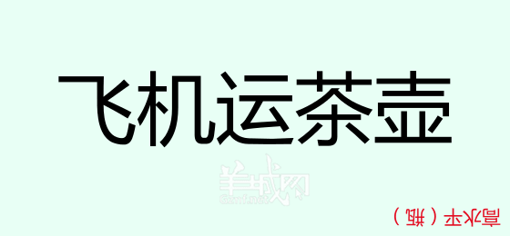 粤语问答比赛下半场，你够唔够生鬼幽默？！