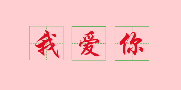 粤语科普:唔想连“我爱你”都读错,一定要睇睇 粤语科普:唔想连“我爱你”都读错,一定要睇睇