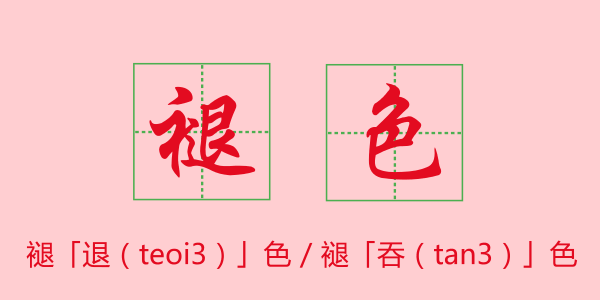 粤语科普：唔想连“我爱你”都读错，一定要睇睇