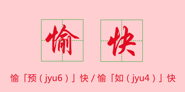粤语科普:唔想连“我爱你”都读错,一定要睇睇 粤语科普:唔想连“我爱你”都读错,一定要睇睇