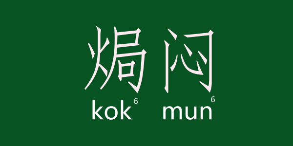 如何用一个粤语字形容回南天嘅底裤 如何用一个粤语字形容回南天嘅底裤