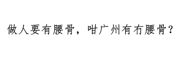 广州有三条线，你屋企黐紧边条线？