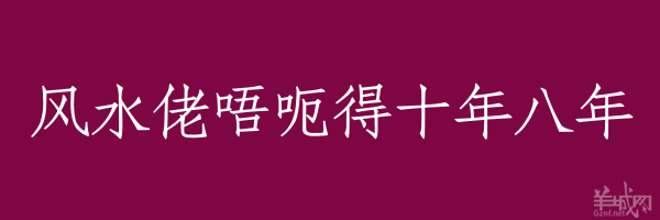 超长粤语俗语，随口噏可以当秘笈！