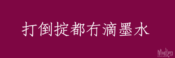 超长粤语俗语，随口噏可以当秘笈！