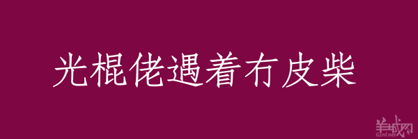 超长粤语俗语，随口噏可以当秘笈！