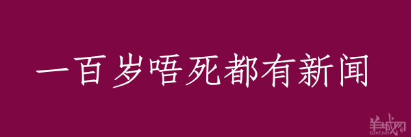 超长粤语俗语，随口噏可以当秘笈！