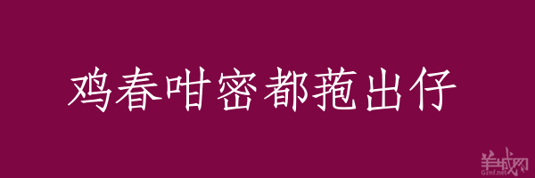 超长粤语俗语，随口噏可以当秘笈！