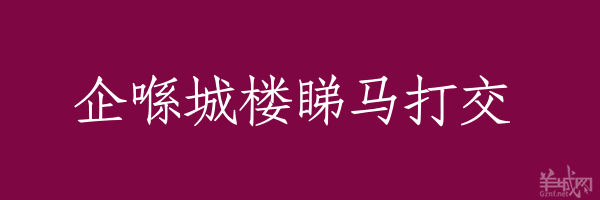 超长粤语俗语，随口噏可以当秘笈！