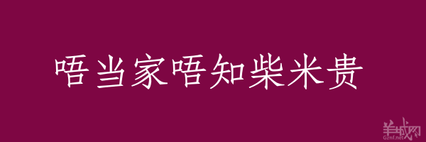 超长粤语俗语，随口噏可以当秘笈！