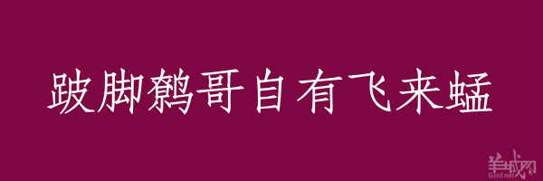 超长粤语俗语，随口噏可以当秘笈！