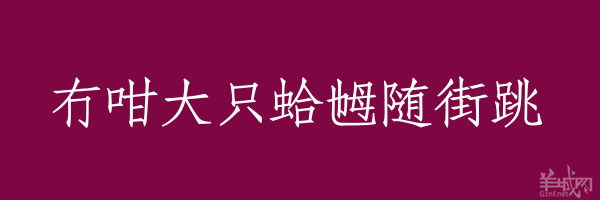 超长粤语俗语，随口噏可以当秘笈！