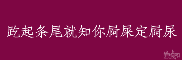 超长粤语俗语，随口噏可以当秘笈！