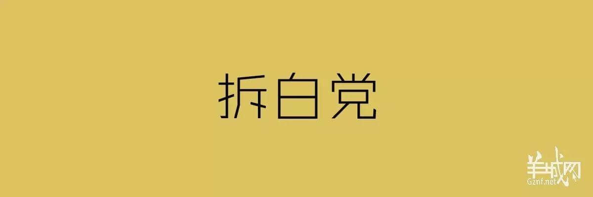 “四四六六拆掂佢”系唔系黑社会用语？