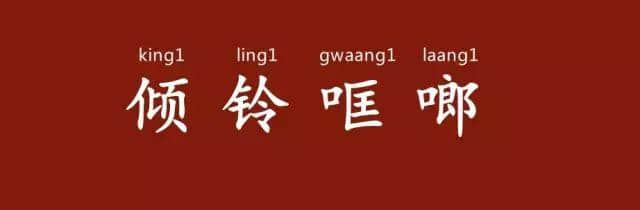粤语讲嘢似影片,声情并茂有画面 粤语讲嘢似影片,声情并茂有画面