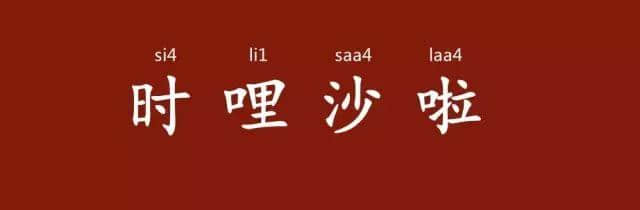 粤语讲嘢似影片,声情并茂有画面 粤语讲嘢似影片,声情并茂有画面
