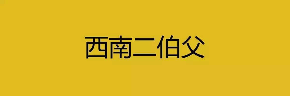 人生在世，总要识几句古惑粤语