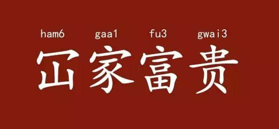 边度嘅人心思最难估？ 肯定系广东人啦！