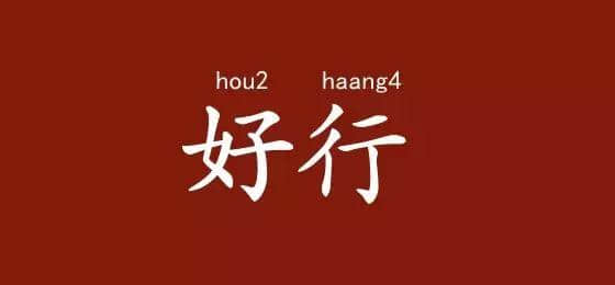 边度嘅人心思最难估？ 肯定系广东人啦！