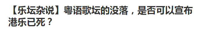 粤语歌没落？咁你仲听Beyond？