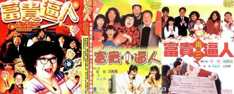 30年前嘅《富贵逼人》，现代人嘅真实写照！
