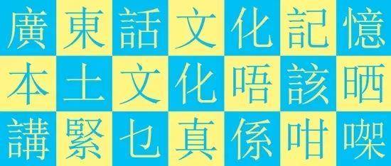 你识讲粤语,唔等于你识讲广州话 你识讲粤语,唔等于你识讲广州话
