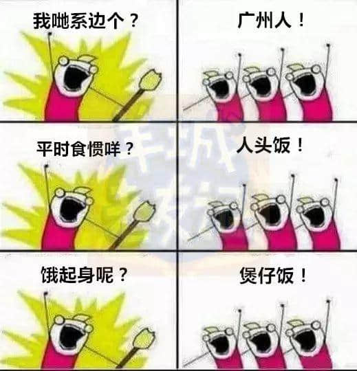 广州版《我们是谁?》,我觉得很OK! 广州版《我们是谁?》,我觉得很OK!