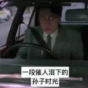 每个德艺双馨嘅老司机,都有一段催人泪下嘅契弟时光 每个德艺双馨嘅老司机,都有一段催人泪下嘅契弟时光