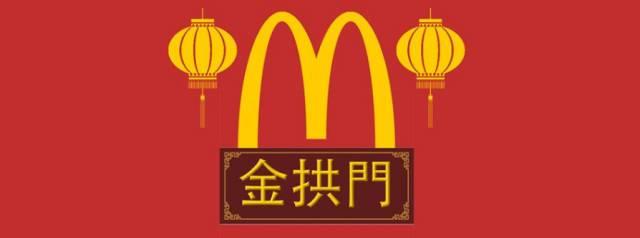 再见麦当劳,你好金拱门! 再见麦当劳,你好金拱门!
