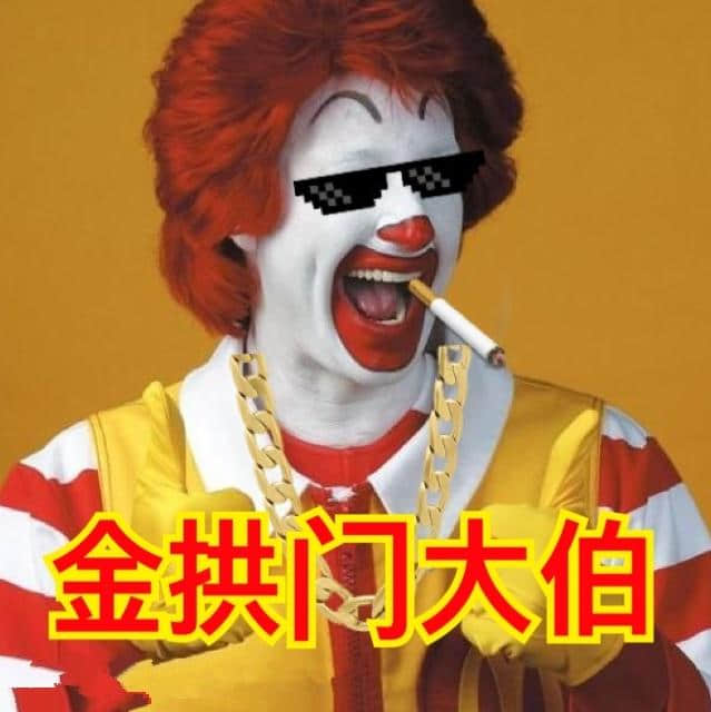 再见麦当劳,你好金拱门! 再见麦当劳,你好金拱门!