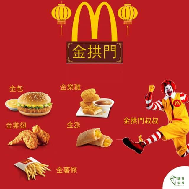 再见麦当劳,你好金拱门! 再见麦当劳,你好金拱门!